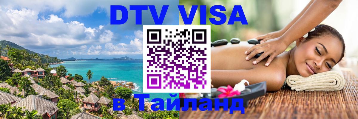DTV (ДТВ) visa Таиланд Дакка 