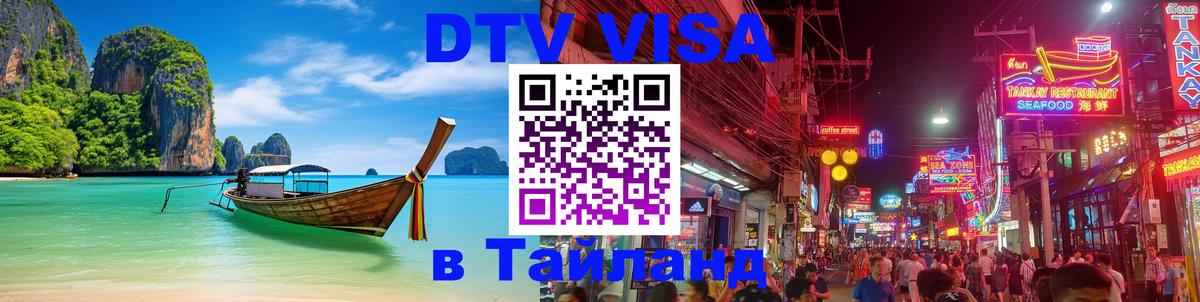 DTV (ДТВ) visa Таиланд Дакка 